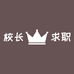 校长求职