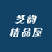 芝韵精品屋