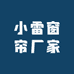 小雷窗帘厂家