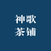 神歌茶铺
