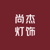 尚杰灯饰