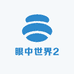 眼中世界2