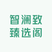 智澜致臻选阁