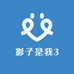 影子是我3