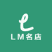 LM名店