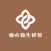 物本物生鲜馆