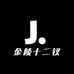 金陵十二钗首饰