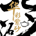 华彩紫砂