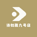 美迪智九号店