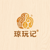 琼玩记