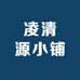 凌清源小铺
