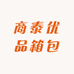 商泰优品箱包