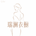 瑞澜衣橱