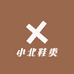 小北鞋类