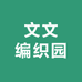 文文编织园