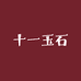 十一玉石