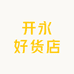 开永好货店