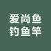 爱尚鱼钓鱼竿