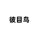 揭阳市彼目鸟服装有限公司315企业店