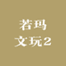 若玛文玩2