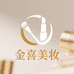 金喜美妆坊
