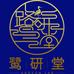 鹭研堂
