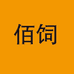 佰饲阳信县丰泰清真肉类有限公司肉制品专卖店