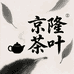 京隆茶叶推荐