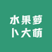 水果萝卜大萌
