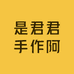 是君君手作阿