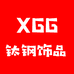 XGG钛钢饰品