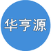 华亨源电子科技企业店