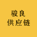 骏良供应链