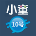 小童供应链10号
