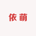 依萌孕妇装店
