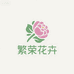 菏泽牡丹繁荣花卉种植基地