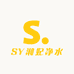 SY湘妃净水