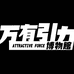 万有引力博物馆