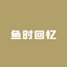 鱼时回忆