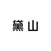 黛山