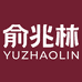 俞兆林阳春鞋类店