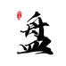 金核缘文玩