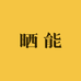 晒能正能量中心