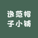 逸范帽子小铺