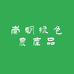 崇明小红农庄园