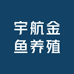 宇航金鱼养殖