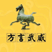方言武威