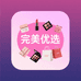 精品优选美妆店