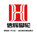 信辉万向轮源头实力工厂