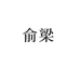 俞梁深圳市德祥线业有限公司数码专卖店